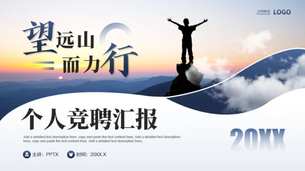 远山眺望山顶个人竞聘汇报通用PPT模板