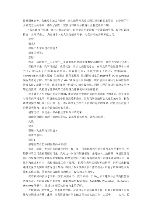 职场个人求职自荐信范文七篇