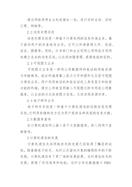 计算机通信技术的相关论文.docx