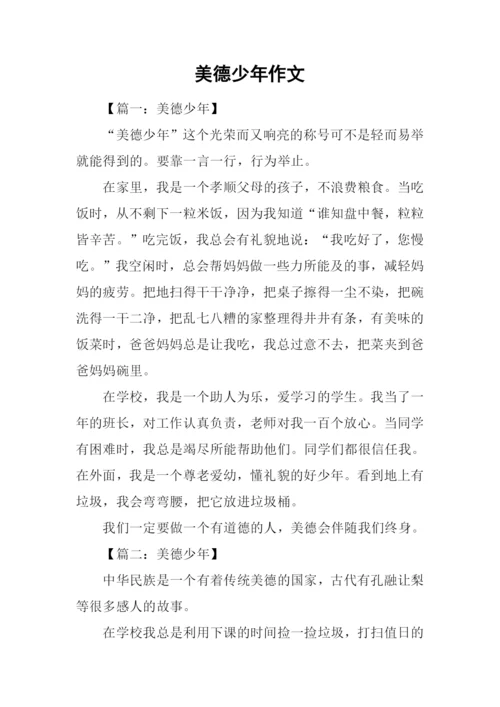 美德少年作文.docx