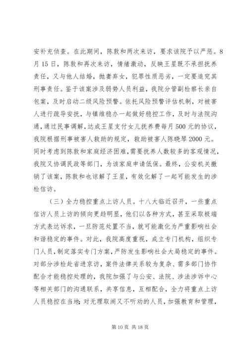 人民检察院信访维稳工作汇报.docx