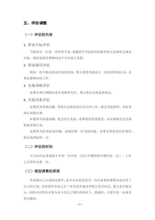 11页4800字法学专业职业生涯规划.docx