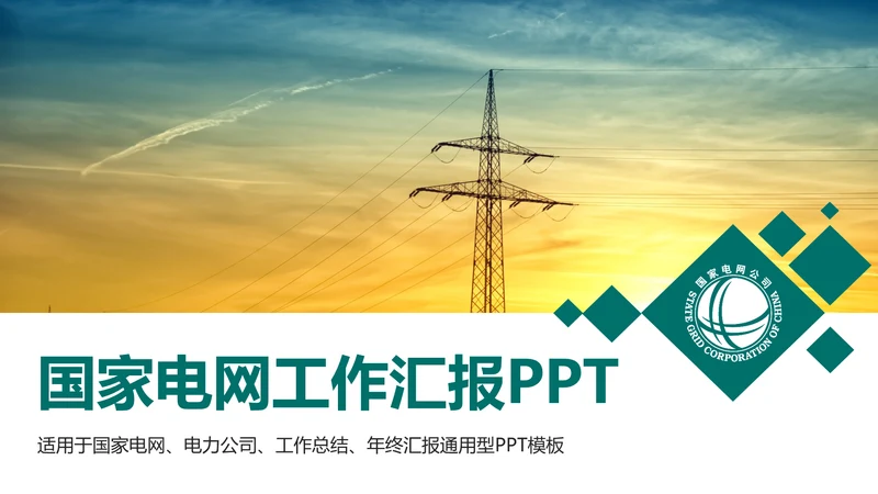 国家电网电力公司供电局工作总结汇报PPT模板