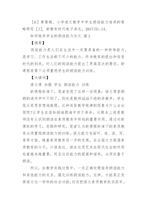 如何培养学生的朗读能力论文.docx