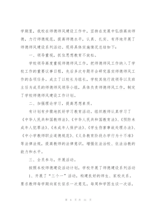 教师师德师风活动总结10篇.docx