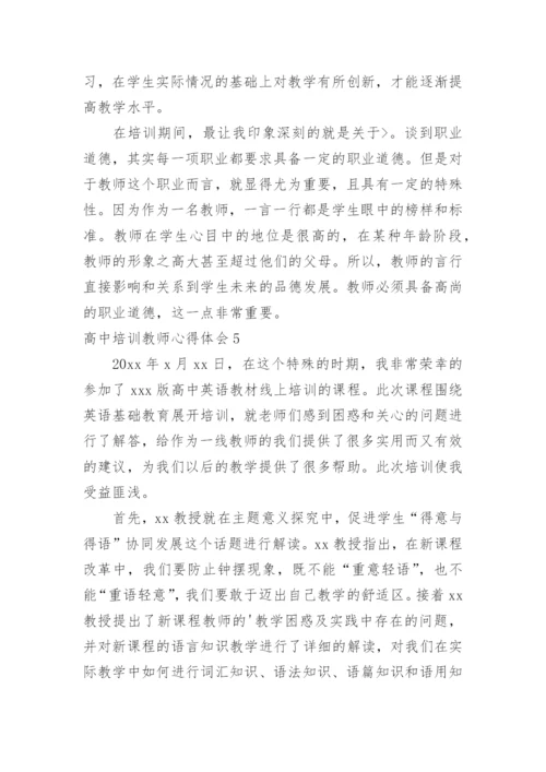 高中培训教师心得体会.docx