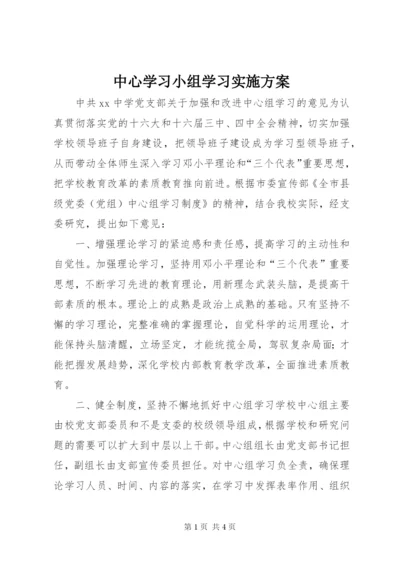 中心学习小组学习实施方案.docx