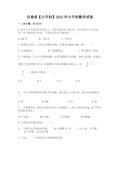 甘肃省【小升初】2023年小升初数学试卷（黄金题型）.docx