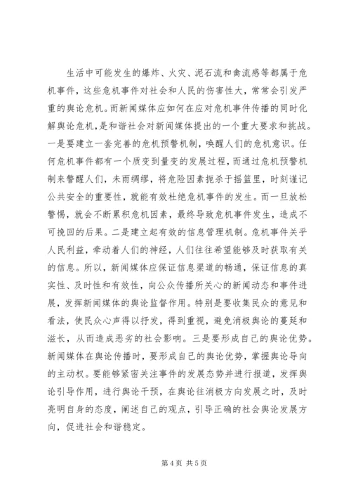 和谐社会中新闻媒体的作用.docx