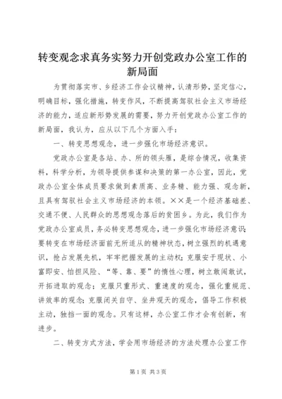 转变观念求真务实努力开创党政办公室工作的新局面.docx