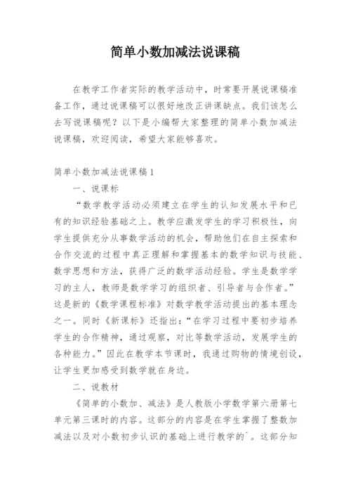 简单小数加减法说课稿.docx