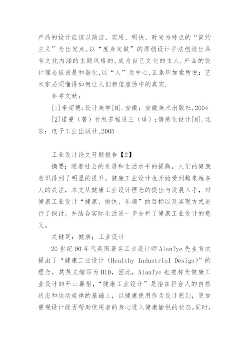 工业设计论文开题报告.docx