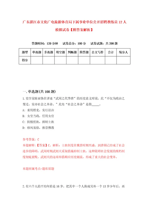 广东湛江市文化广电旅游体育局下属事业单位公开招聘教练员12人模拟试卷附答案解析第6版