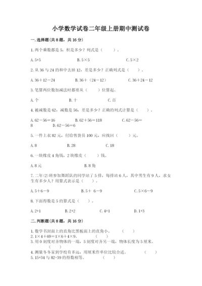 小学数学试卷二年级上册期中测试卷（预热题）.docx