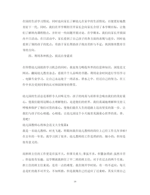 精编幼儿园教师心得体会范文大全集.docx