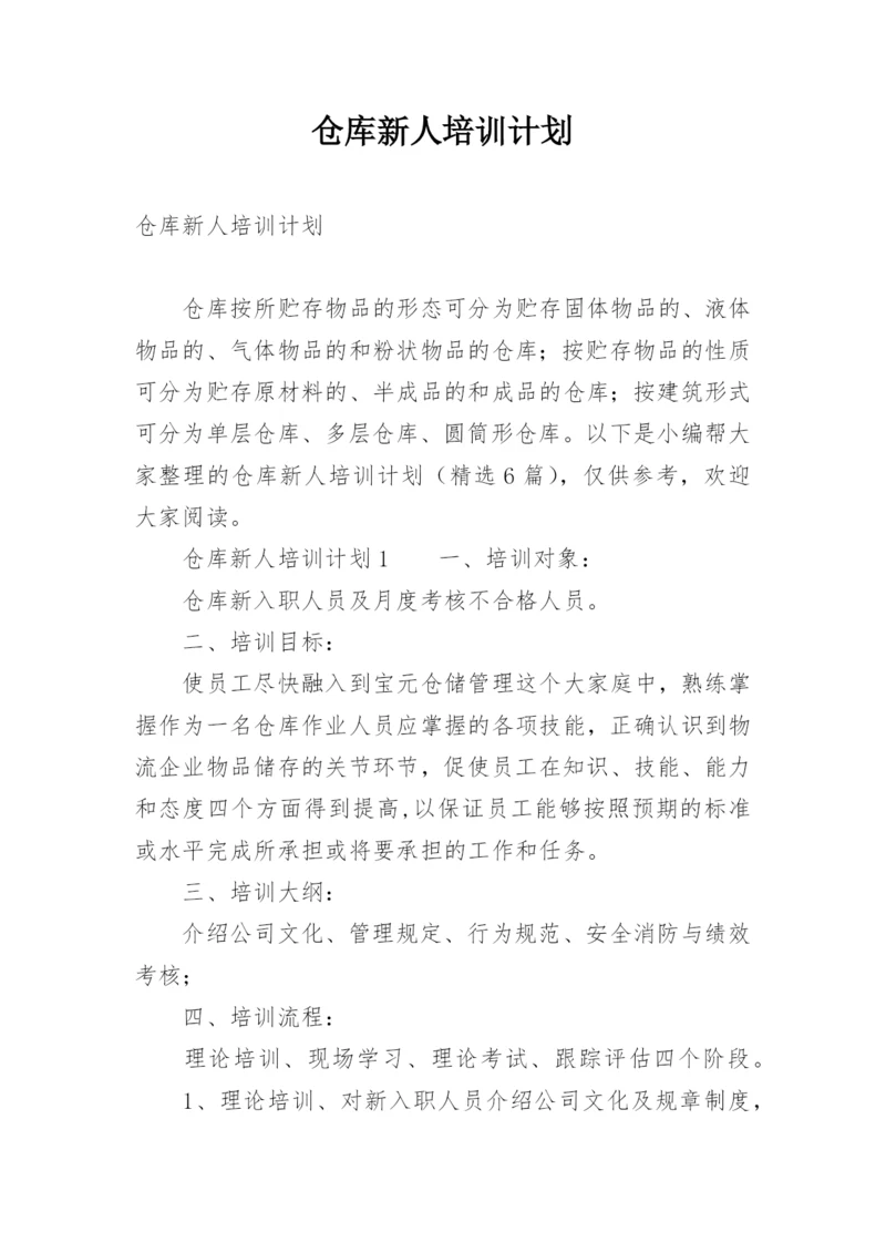 仓库新人培训计划.docx