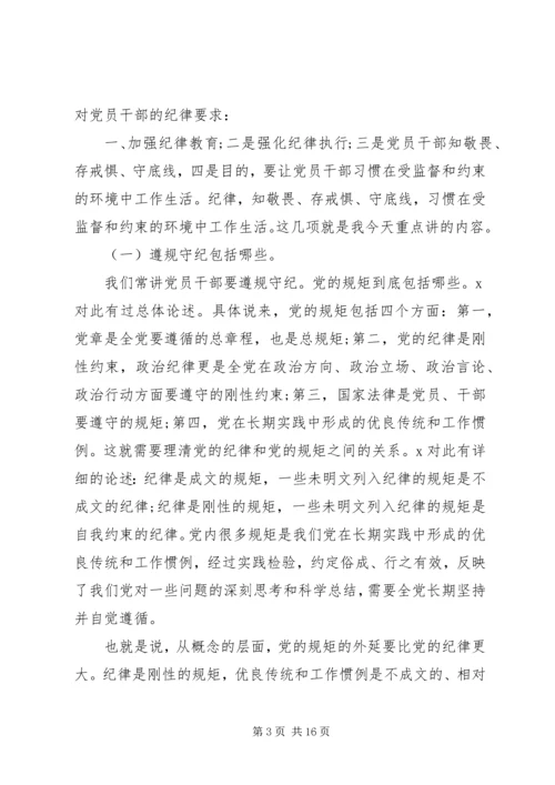 党组书记讲廉政党课-知敬畏、存戒惧、守底线，履行主责担重任.docx