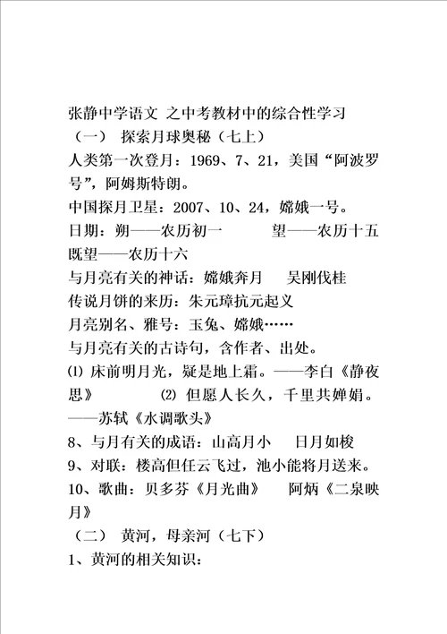 张静中学语文之中考教材中的综合性学习