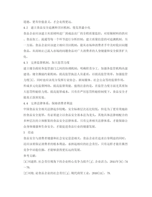 【精编】《安全管理论文》之中国食品企业的食品安全与社会责任研究.docx