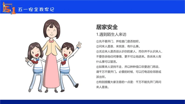 五一劳动节安全教育主题班会通用PPT