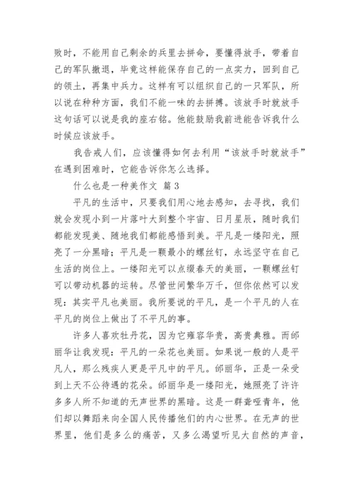 什么也是一种美作文（精选40篇）.docx