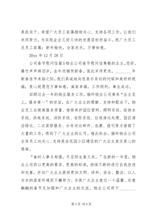 关于公司春节慰问信锦集五篇.docx