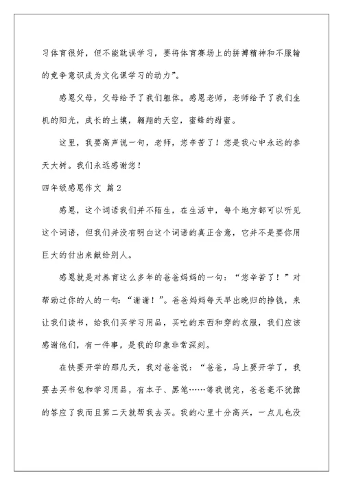2022四年级感恩作文合集6篇