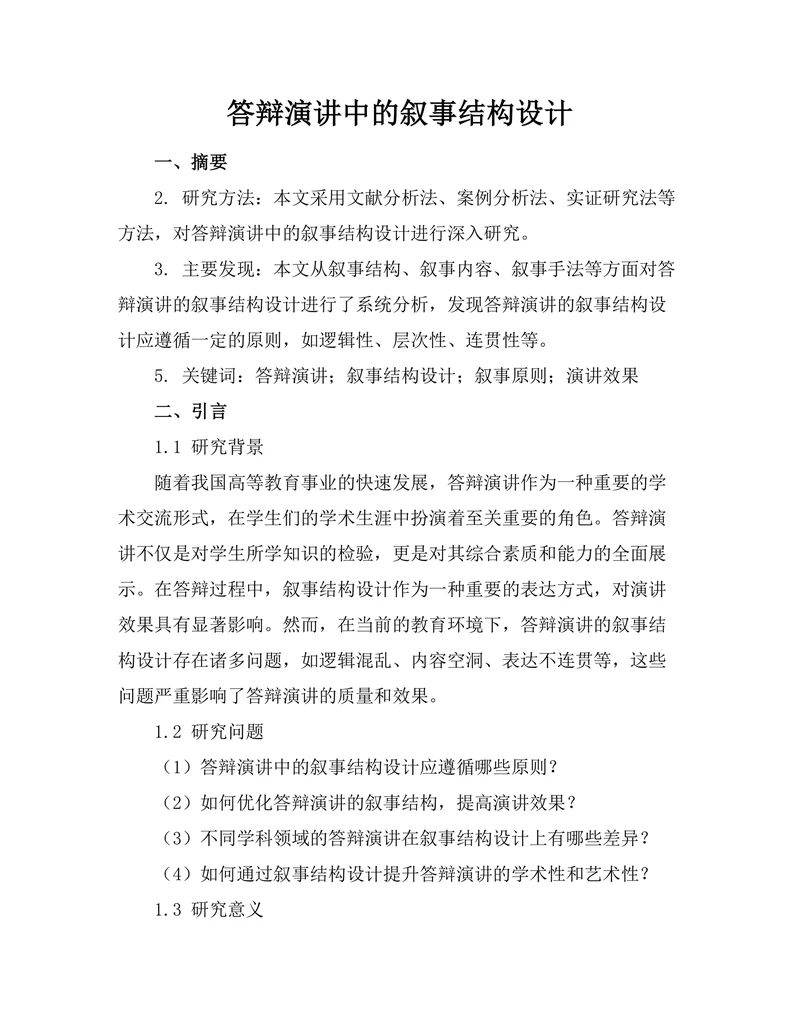 答辩演讲中的叙事结构设计