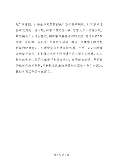 学党章守纪律当先锋”主题教育活动情况汇报.docx