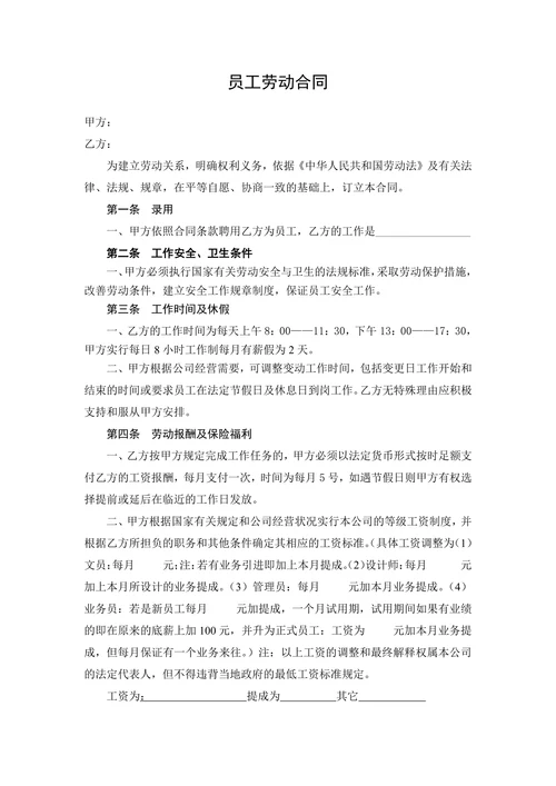 员工正式劳动合同书