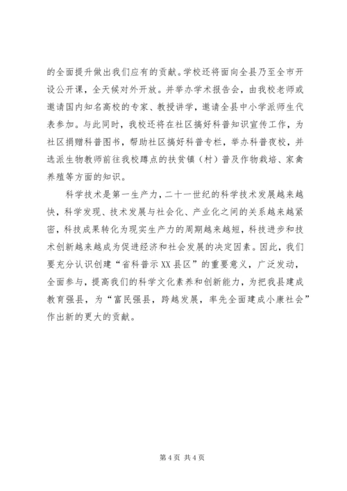 县创建省级科普示XX县区工作会议发言材料.docx