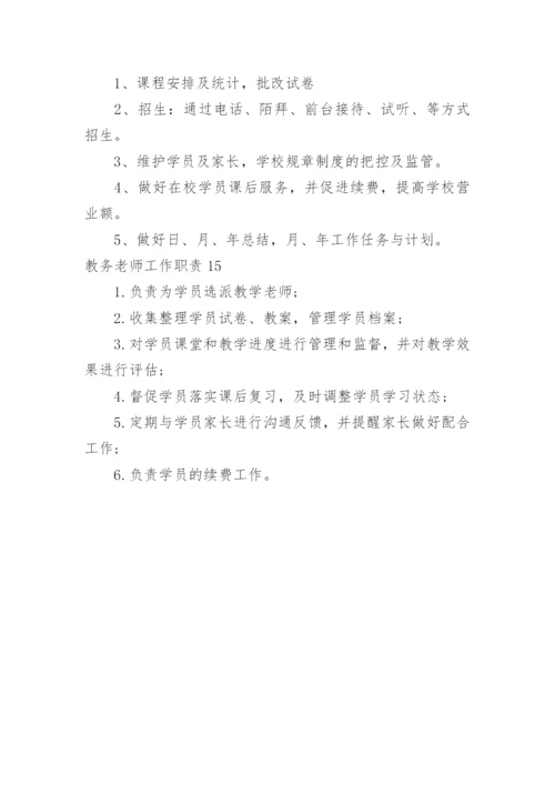 教务老师工作职责.docx