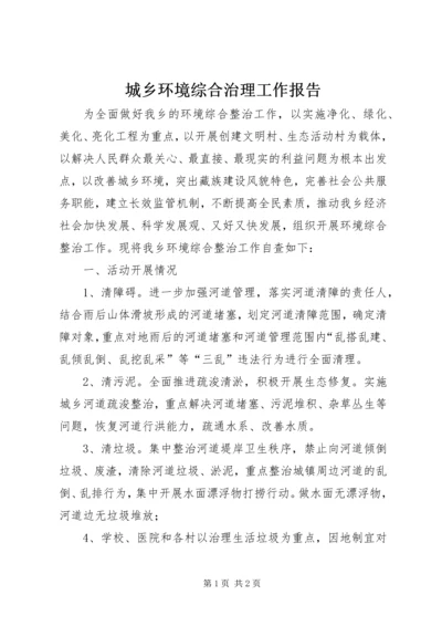 城乡环境综合治理工作报告.docx