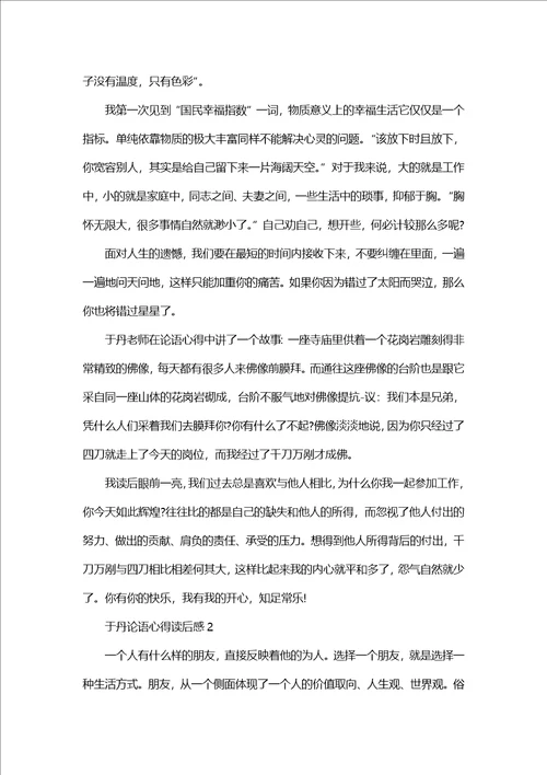 于丹论语心得体会读后感800字5篇