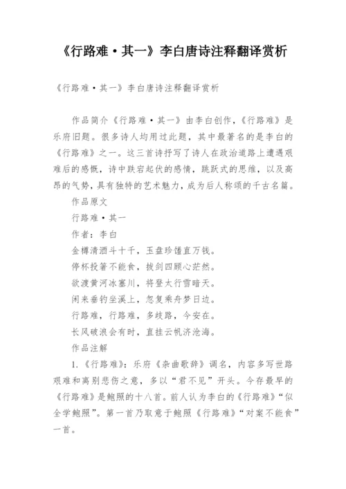 《行路难·其一》李白唐诗注释翻译赏析.docx