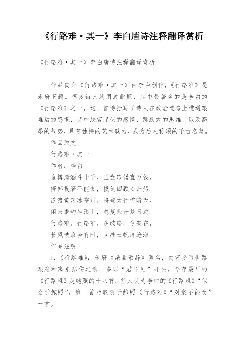《行路难·其一》李白唐诗注释翻译赏析.docx