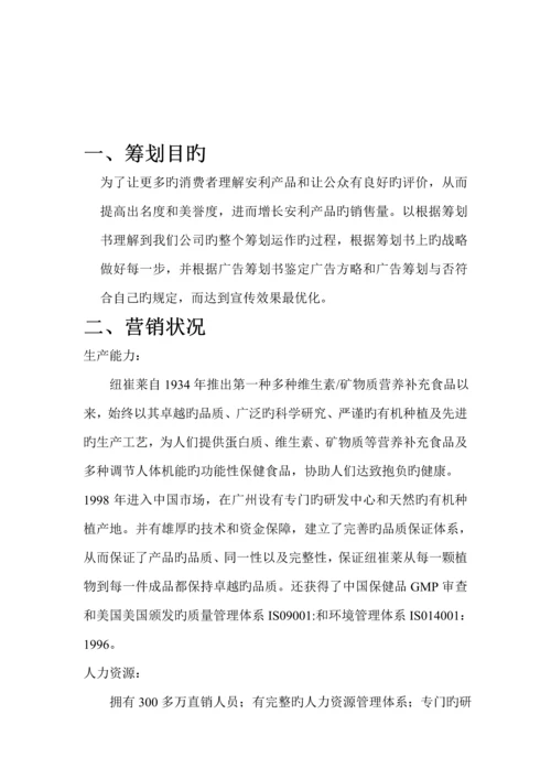 安利纽崔莱营销综合计划书.docx