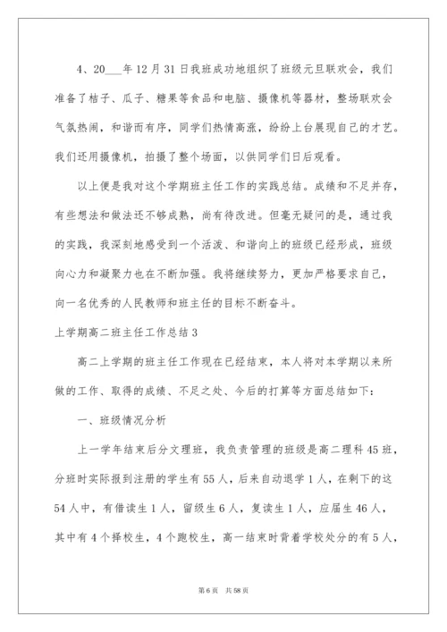 2022上学期高二班主任工作总结.docx