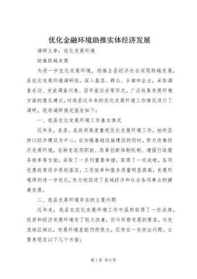 优化金融环境助推实体经济发展 (4).docx