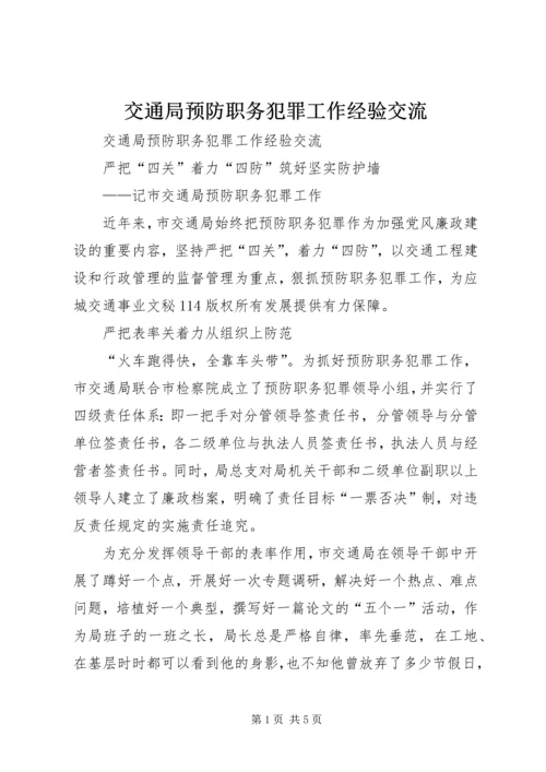 交通局预防职务犯罪工作经验交流.docx