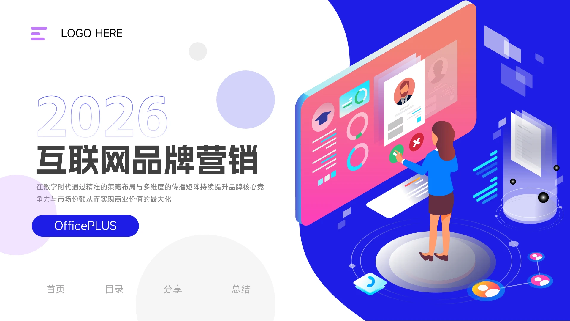 蓝紫插画风互联网品牌营销PPT模板