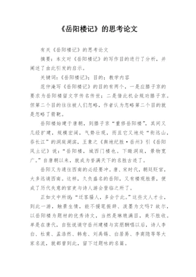 《岳阳楼记》的思考论文.docx