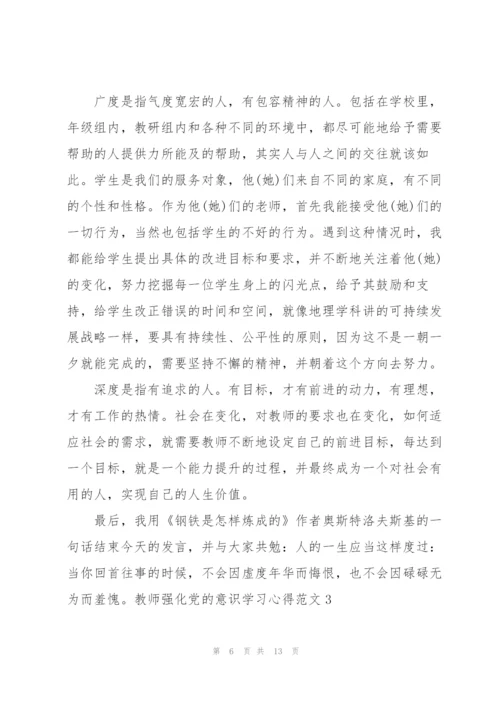 教师强化党的意识学习心得体会.docx