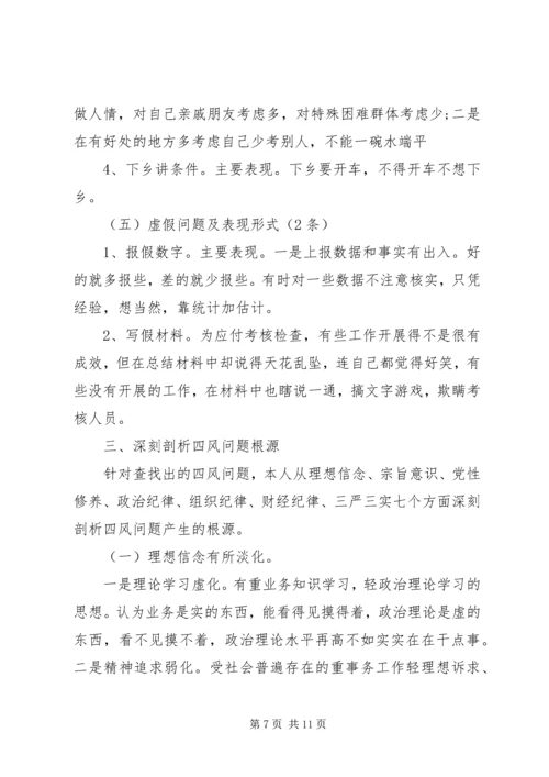 四风问题对照检查分析材料.docx