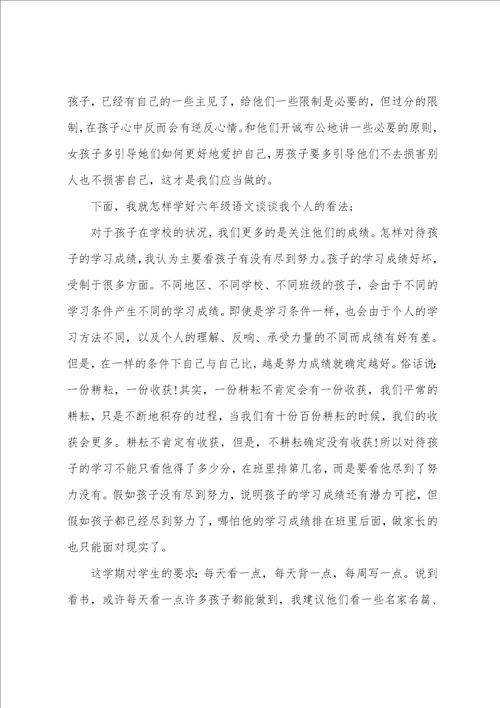 六年级家长会语文老师发言稿