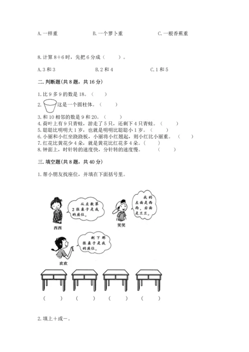 小学一年级上册数学期末测试卷附完整答案【必刷】.docx