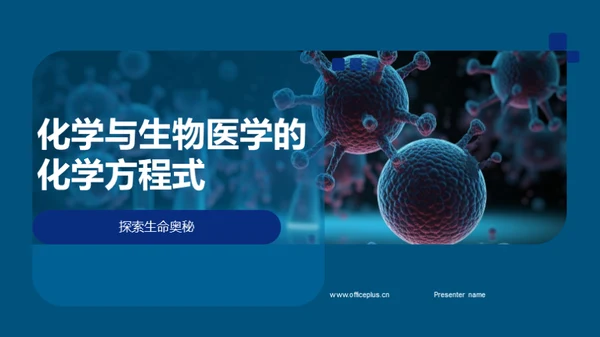 3D风生物医疗教学课件PPT模板