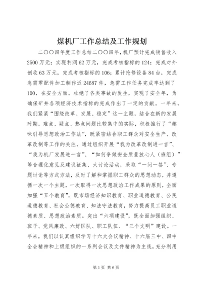 煤机厂工作总结及工作规划 (2).docx