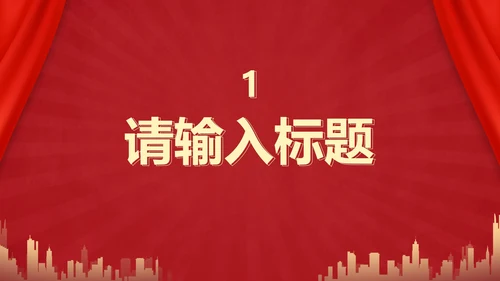 红色党政党课课件PPT模板