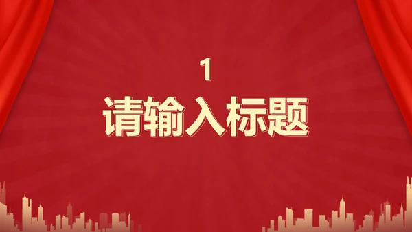 红色党政党课课件PPT模板